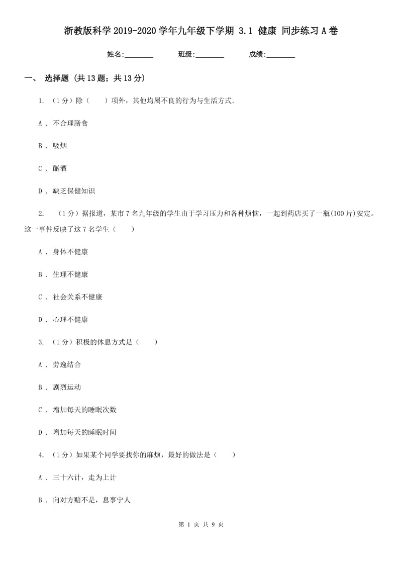 浙教版科学2019-2020学年九年级下学期3.1健康同步练习A卷.doc_第1页