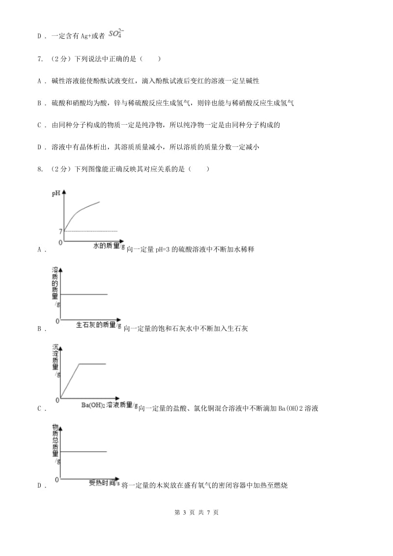 浙教版九年级下学期期初科学（化学部分）试卷（2月份）（II）卷.doc_第3页