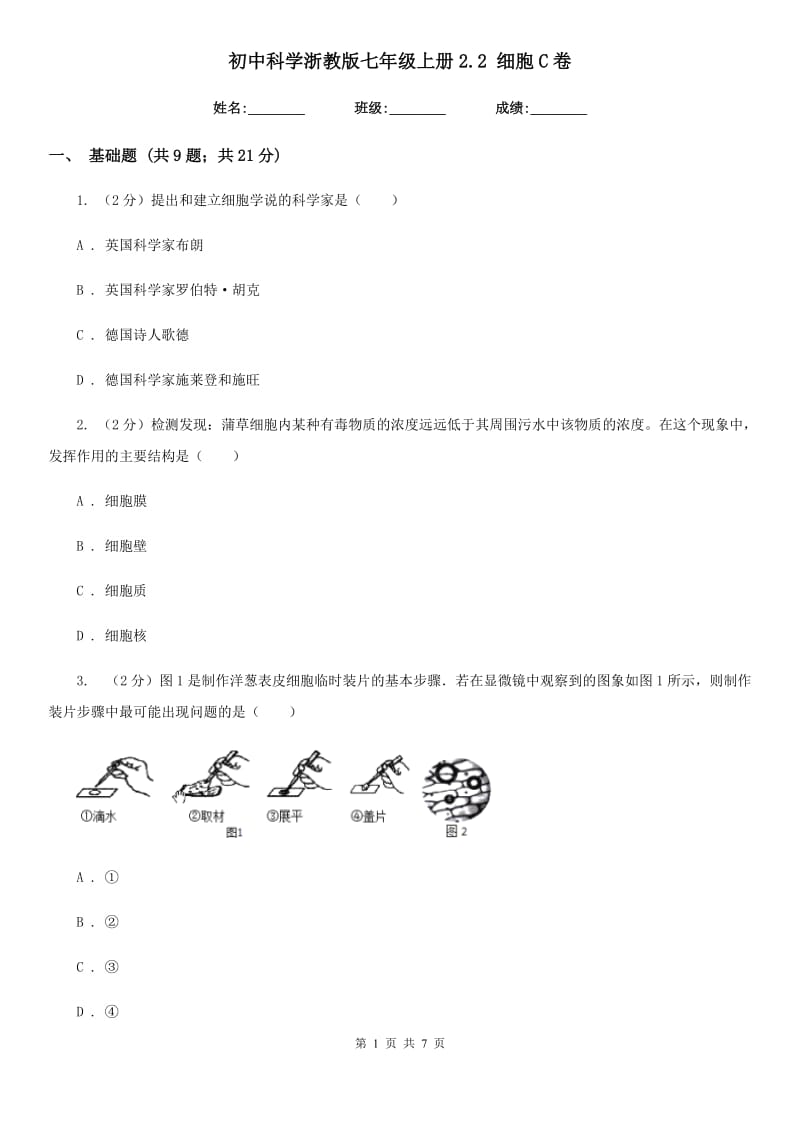 初中科学浙教版七年级上册2.2细胞C卷.doc_第1页