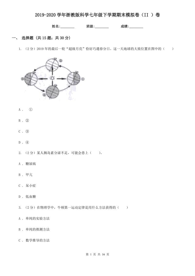 2019-2020学年浙教版科学七年级下学期期末模拟卷（II）卷.doc_第1页