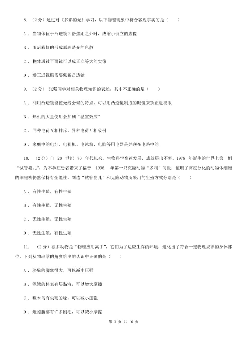 2019-2020学年浙教版科学七年级下学期期末模拟卷（II）卷.doc_第3页