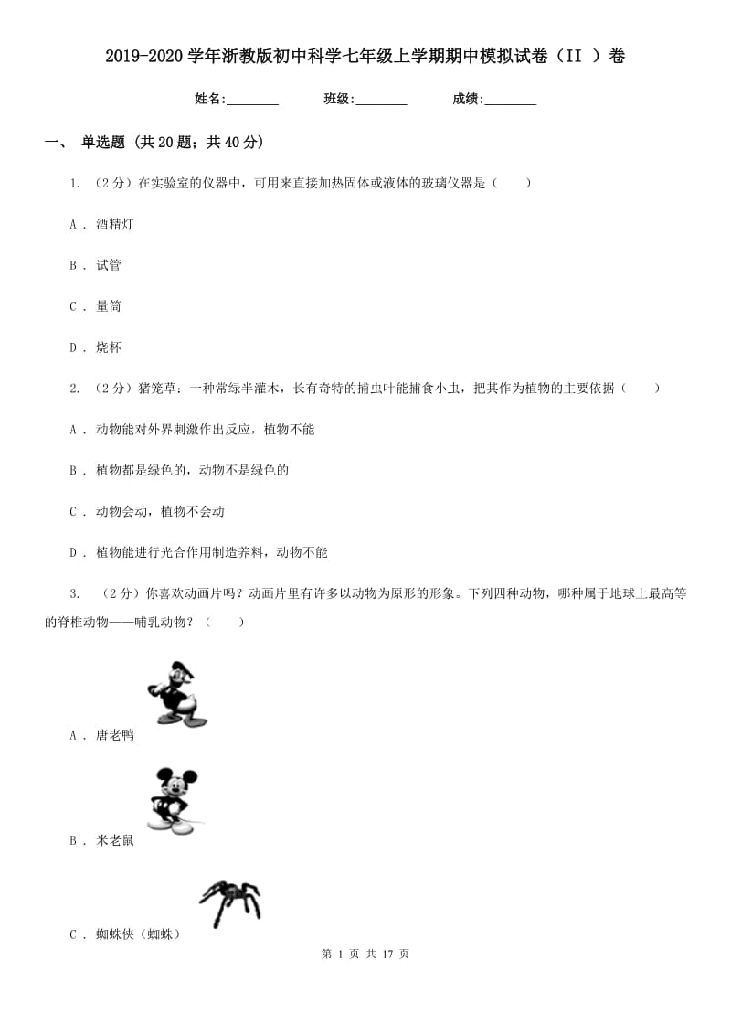 2019-2020学年浙教版初中科学七年级上学期期中模拟试卷（II）卷.doc_第1页