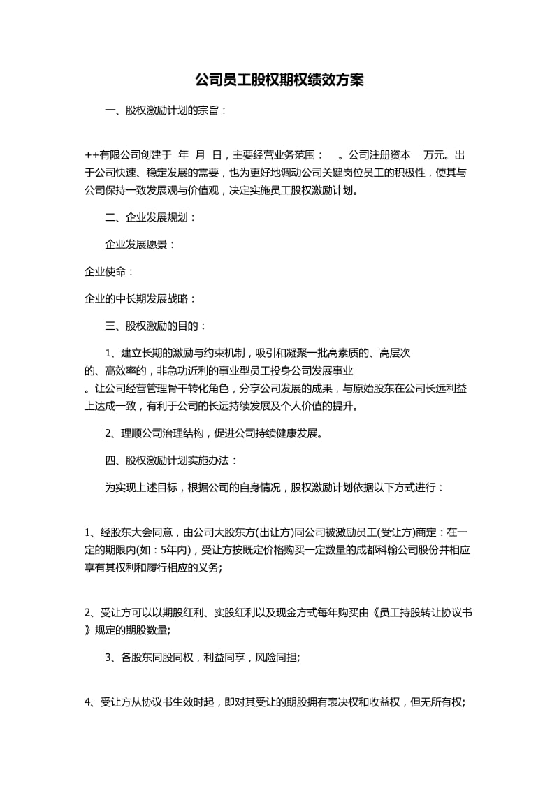 公司员工股权期权绩效方案.doc_第1页