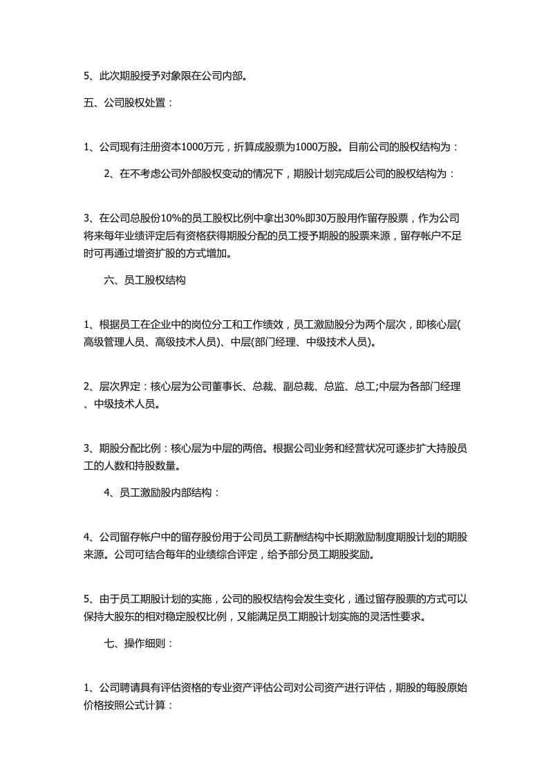 公司员工股权期权绩效方案.doc_第2页