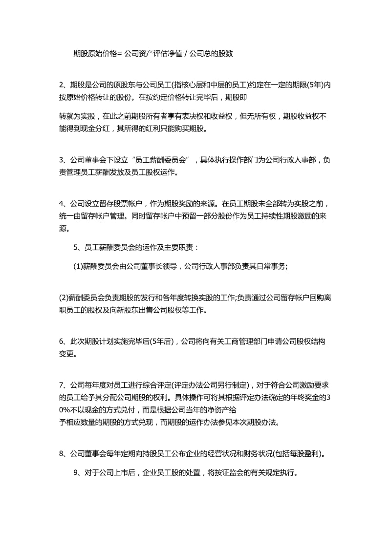 公司员工股权期权绩效方案.doc_第3页