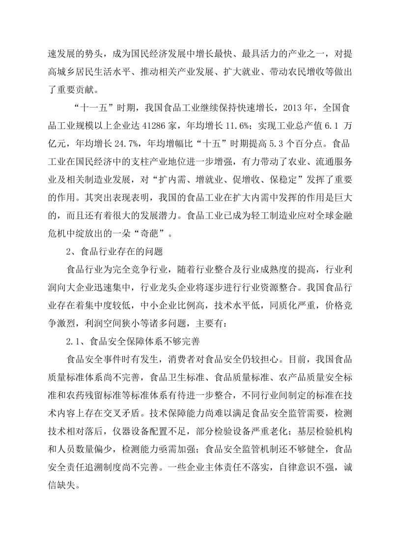 勐腊工业园区民族特色食品加工厂项目建议书.doc_第2页