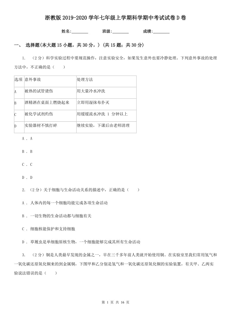 浙教版2019-2020学年七年级上学期科学期中考试试卷D卷.doc_第1页