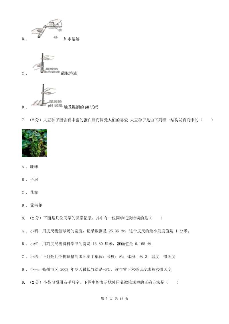 浙教版2019-2020学年七年级上学期科学期中考试试卷D卷.doc_第3页