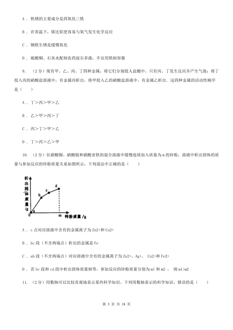 浙教版九年级科学上册同步练习 2.2 金属的化学性质B卷.doc_第3页