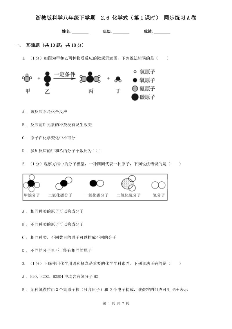 浙教版科学八年级下学期 2.6化学式（第1课时）同步练习A卷_第1页