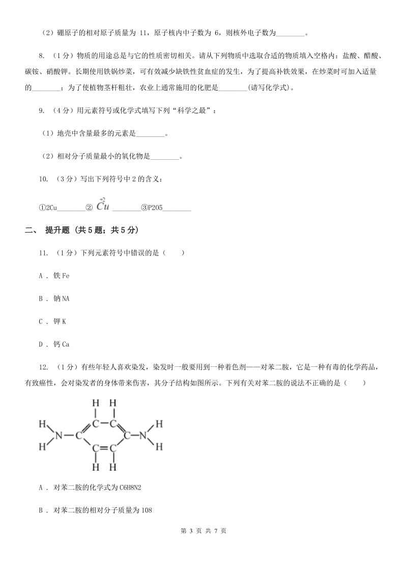 浙教版科学八年级下学期 2.6化学式（第1课时）同步练习A卷_第3页