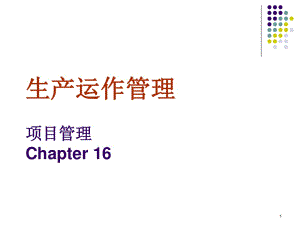 《生產(chǎn)與運作管理》課件.ppt