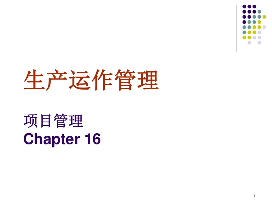 《生產(chǎn)與運(yùn)作管理》課件.ppt_第1頁