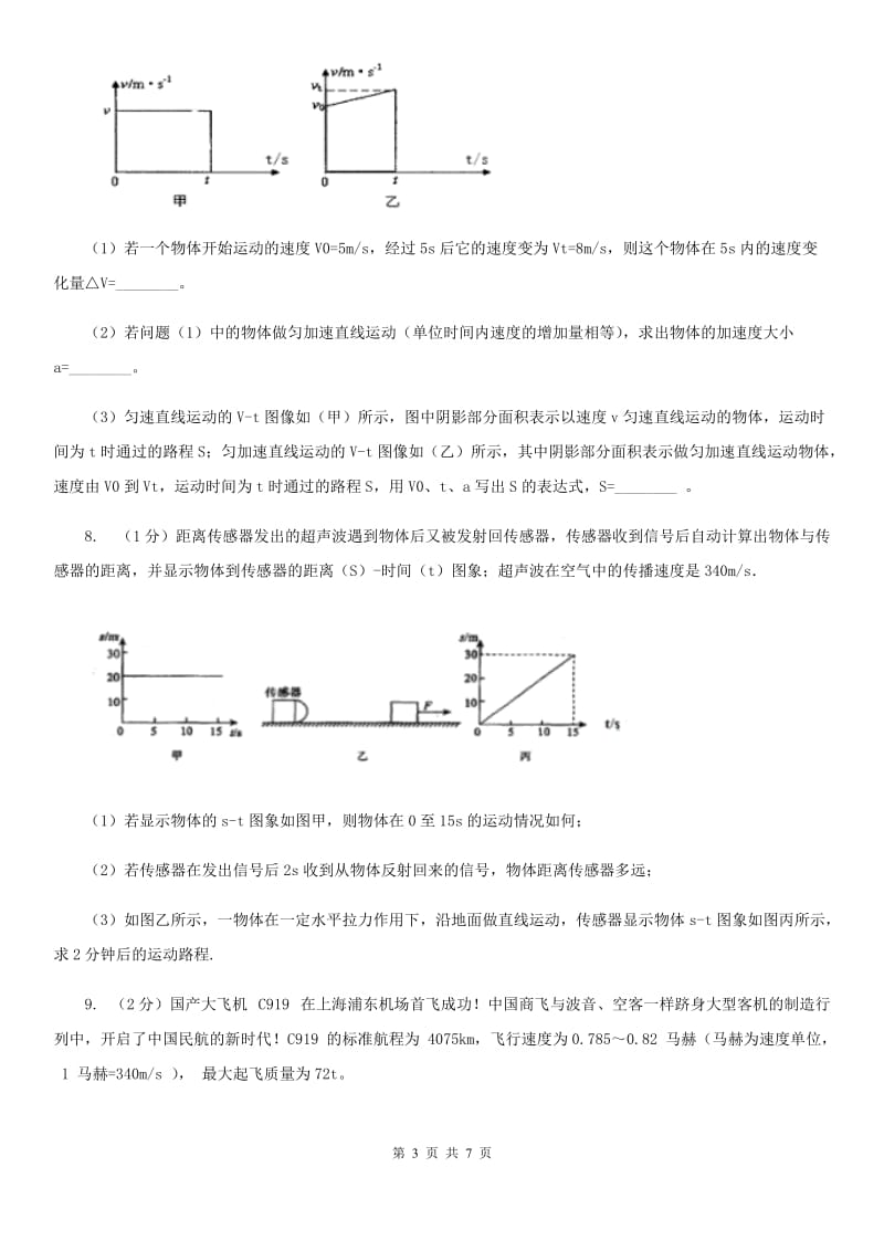 浙教版科学七年级下学期3.1机械运动（第1课时）同步练习（I）卷.doc_第3页