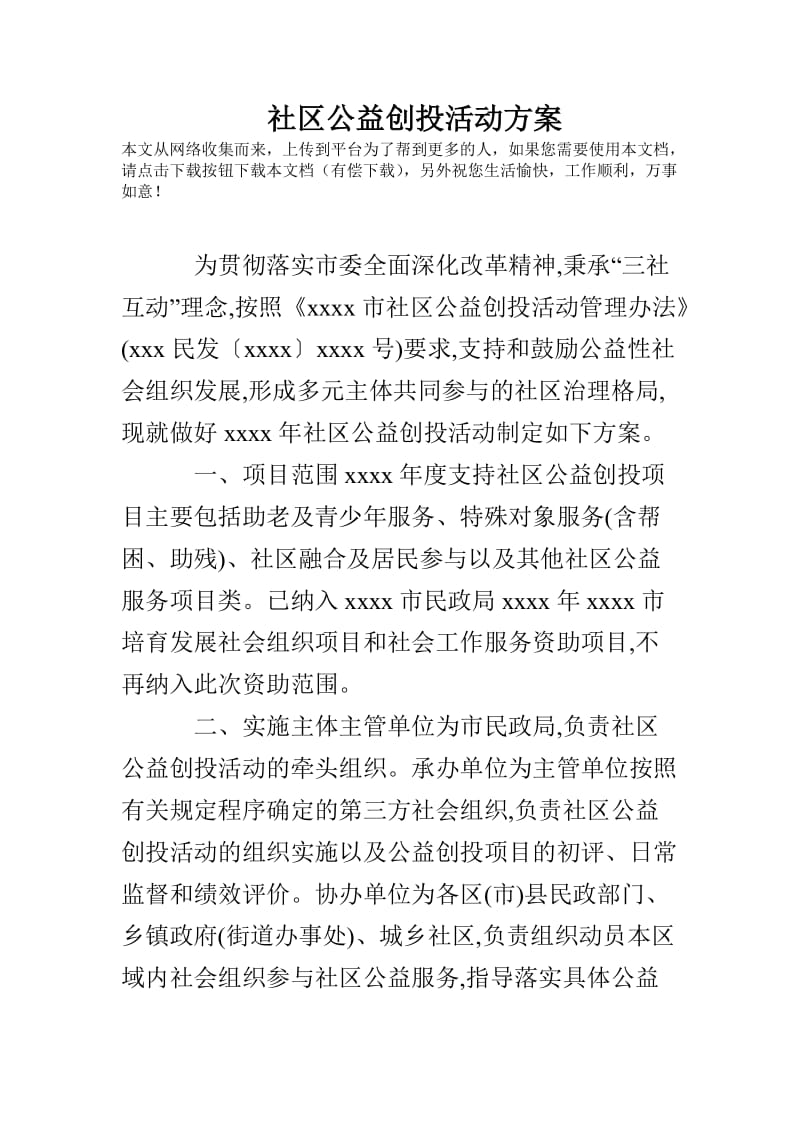 社区公益创投活动方案.doc_第1页