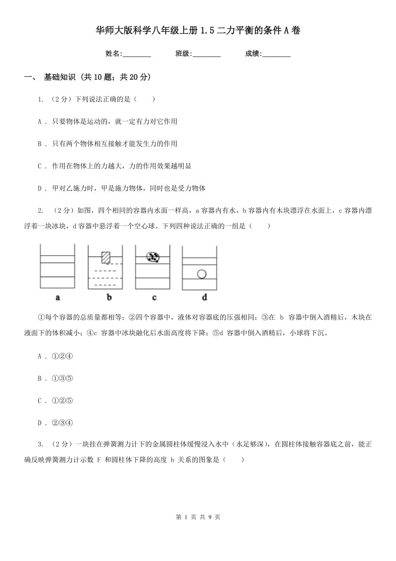 华师大版科学八年级上册1.5二力平衡的条件A卷.doc_第1页