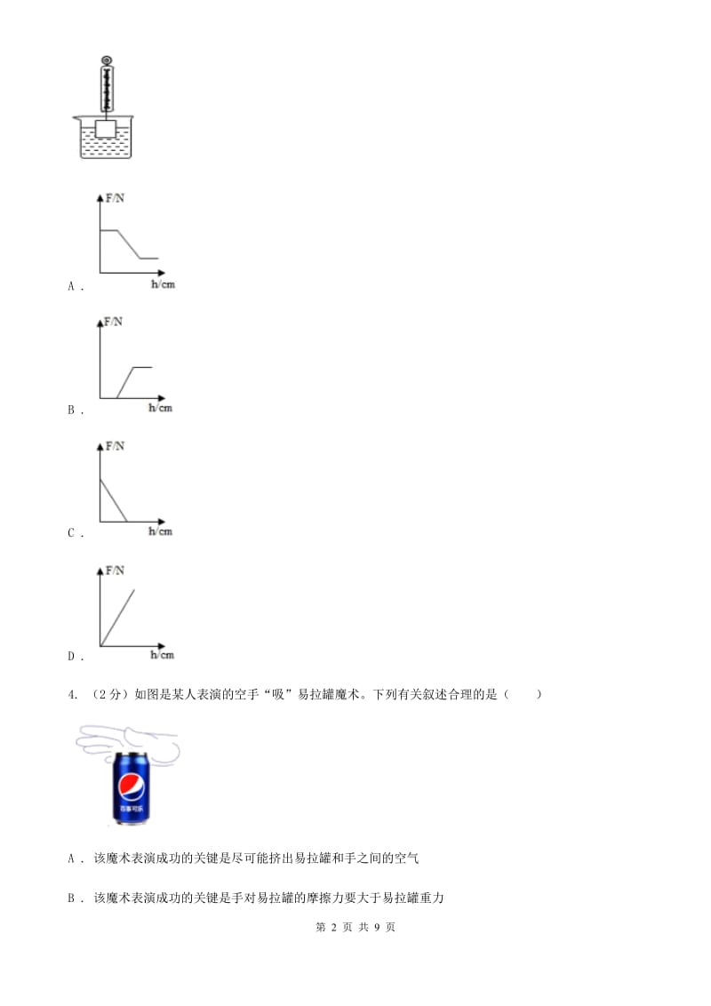 华师大版科学八年级上册1.5二力平衡的条件A卷.doc_第2页