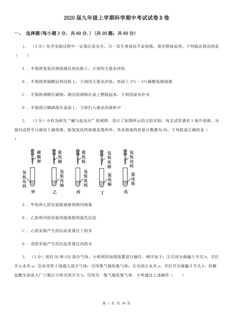 2020届九年级上学期科学期中考试试卷B卷.doc_第1页