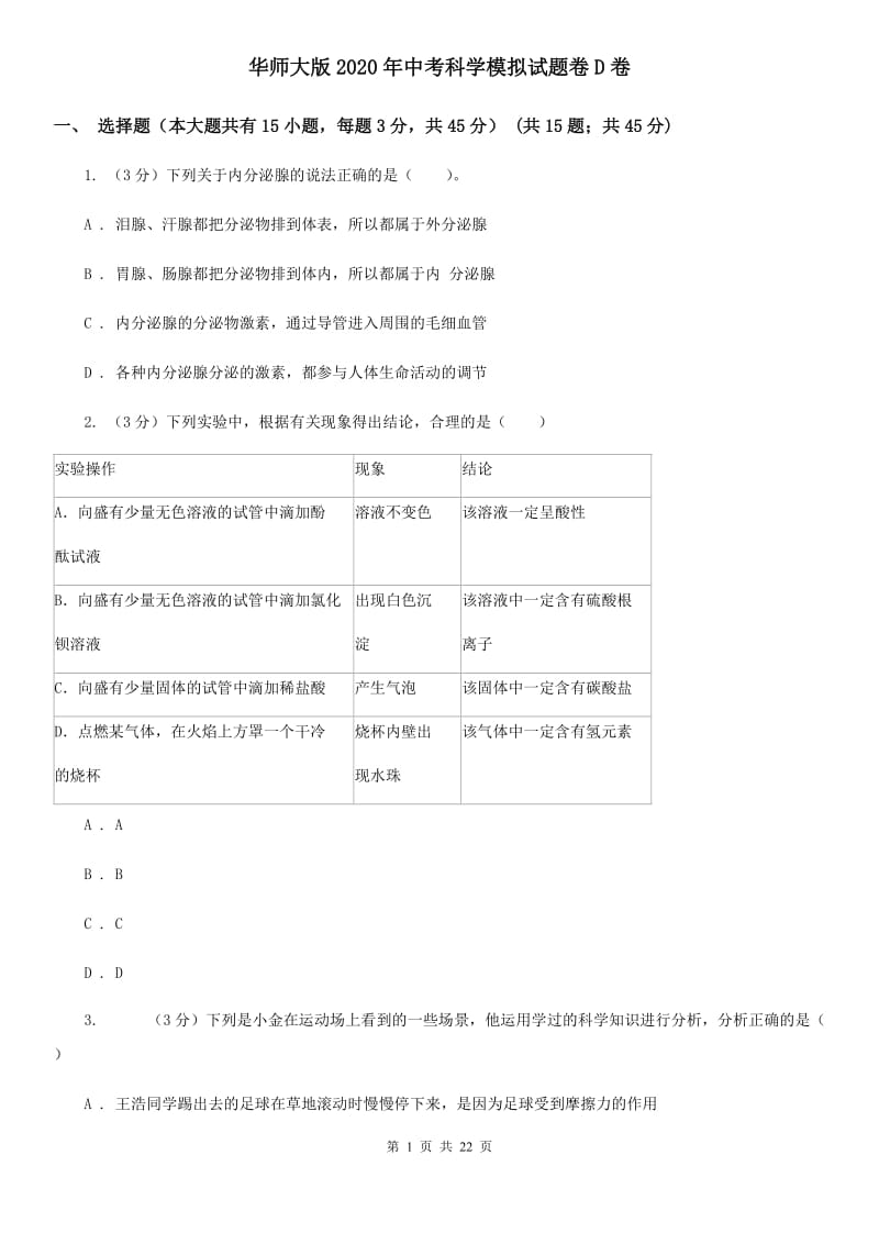 华师大版2020年中考科学模拟试题卷D卷.doc_第1页