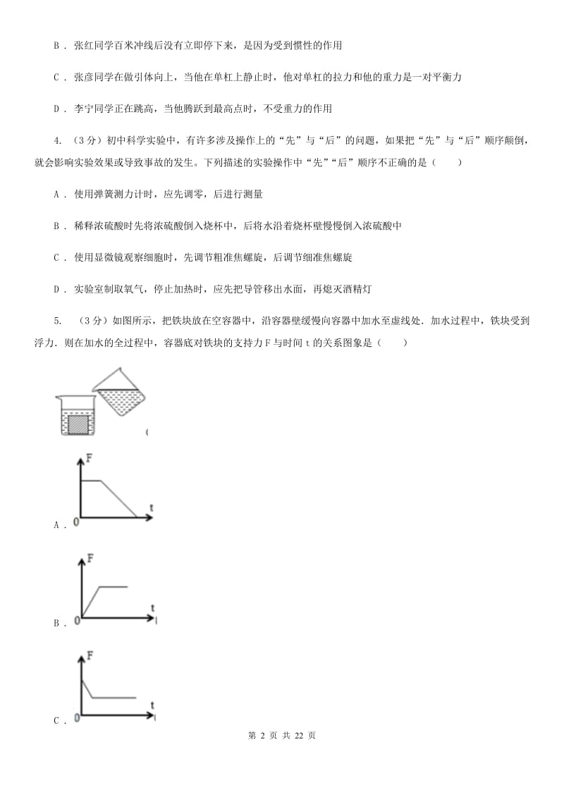 华师大版2020年中考科学模拟试题卷D卷.doc_第2页