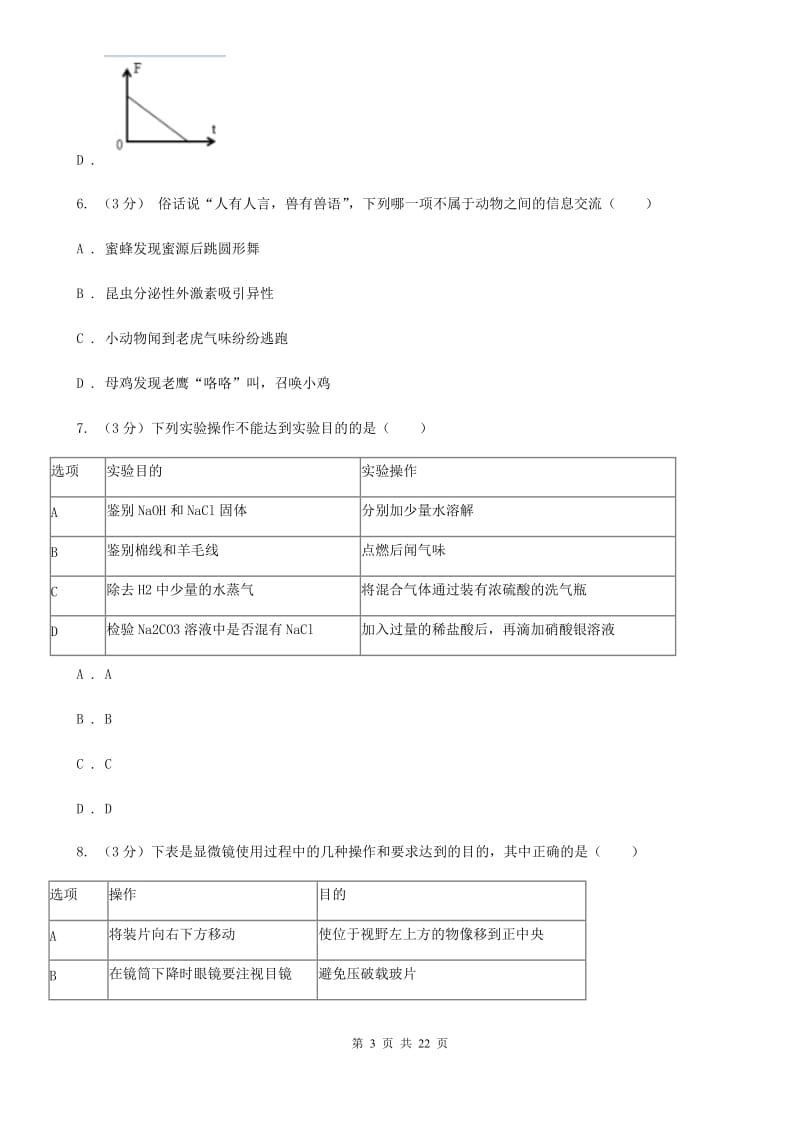 华师大版2020年中考科学模拟试题卷D卷.doc_第3页