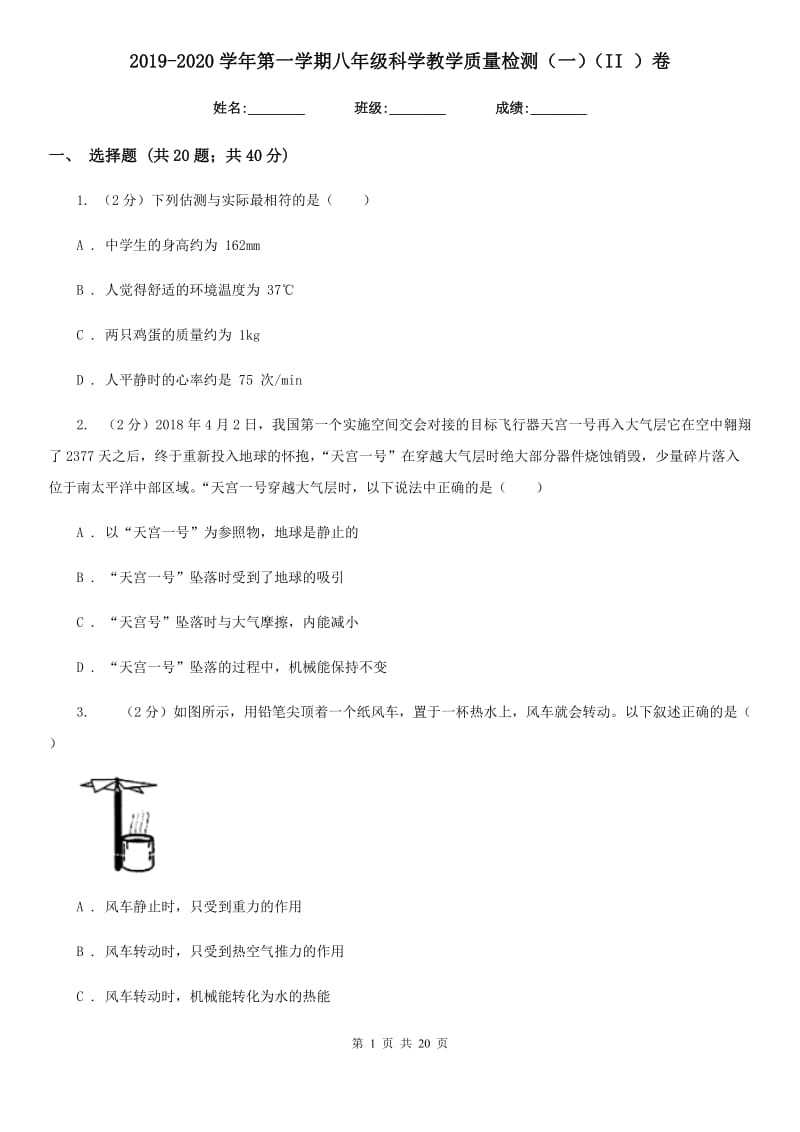 2019-2020学年第一学期八年级科学教学质量检测（一）（II）卷.doc_第1页