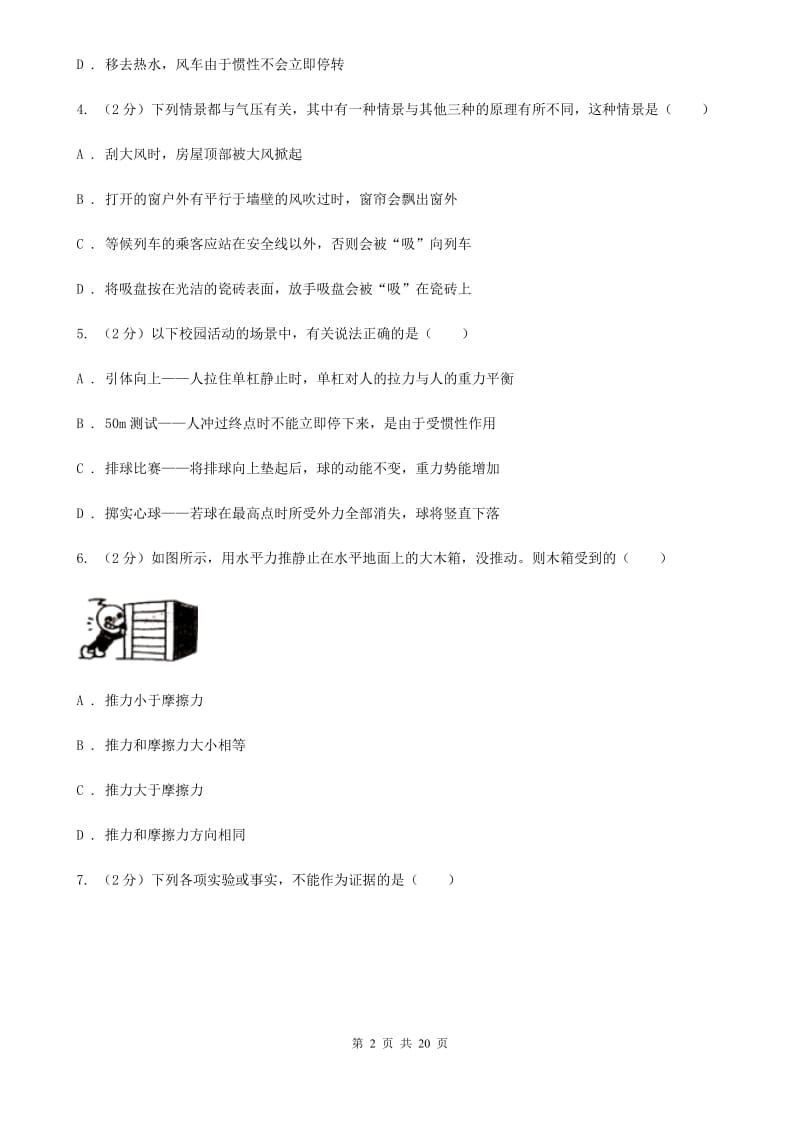 2019-2020学年第一学期八年级科学教学质量检测（一）（II）卷.doc_第2页