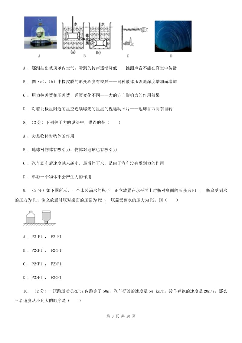 2019-2020学年第一学期八年级科学教学质量检测（一）（II）卷.doc_第3页