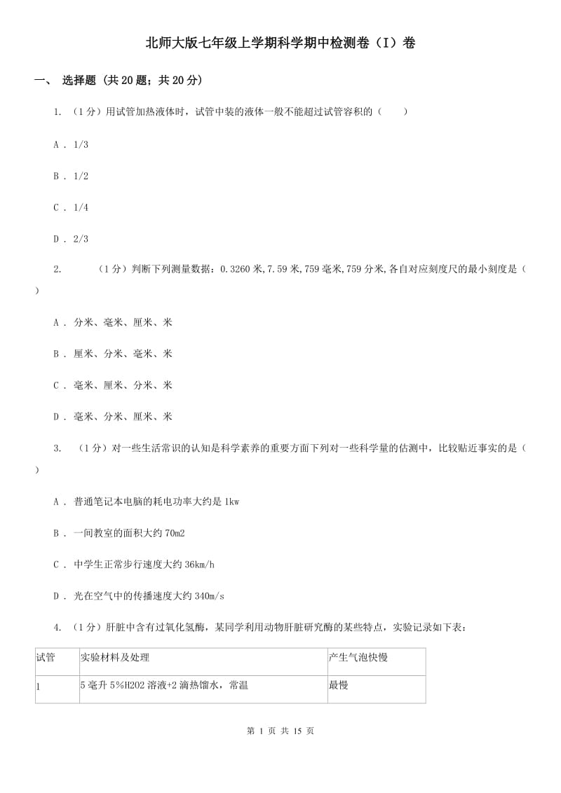 北师大版七年级上学期科学期中检测卷（I）卷.doc_第1页