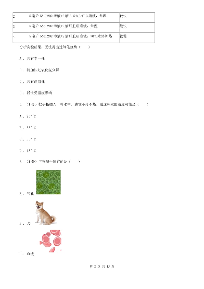 北师大版七年级上学期科学期中检测卷（I）卷.doc_第2页