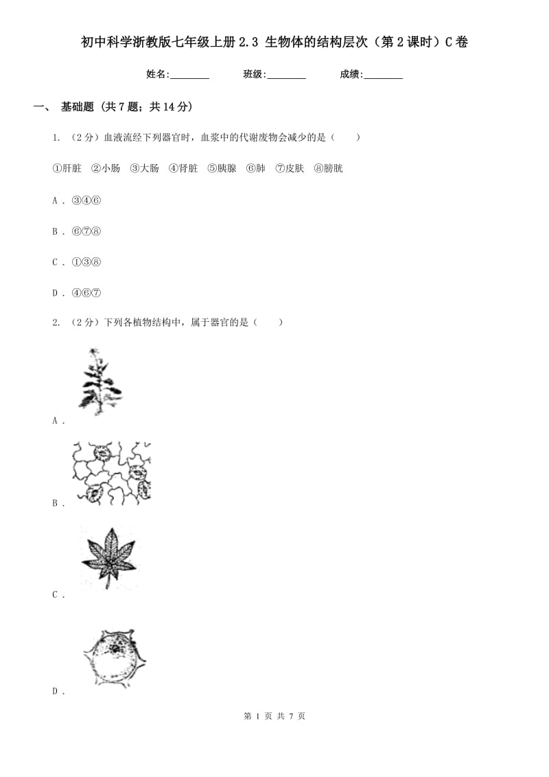 初中科学浙教版七年级上册2.3生物体的结构层次（第2课时）C卷.doc_第1页