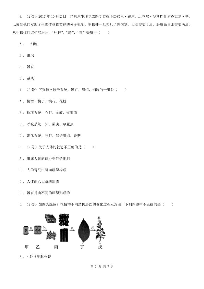 初中科学浙教版七年级上册2.3生物体的结构层次（第2课时）C卷.doc_第2页