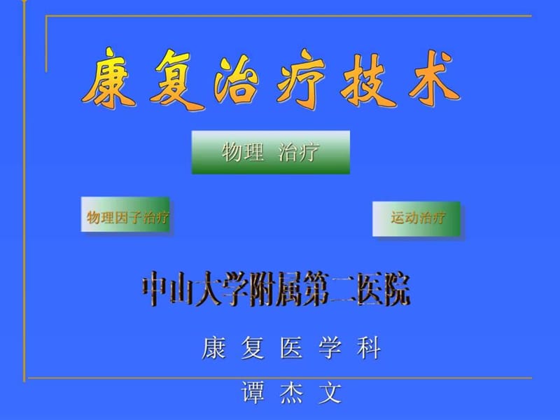 《康复护理技术》PPT课件.ppt_第1页