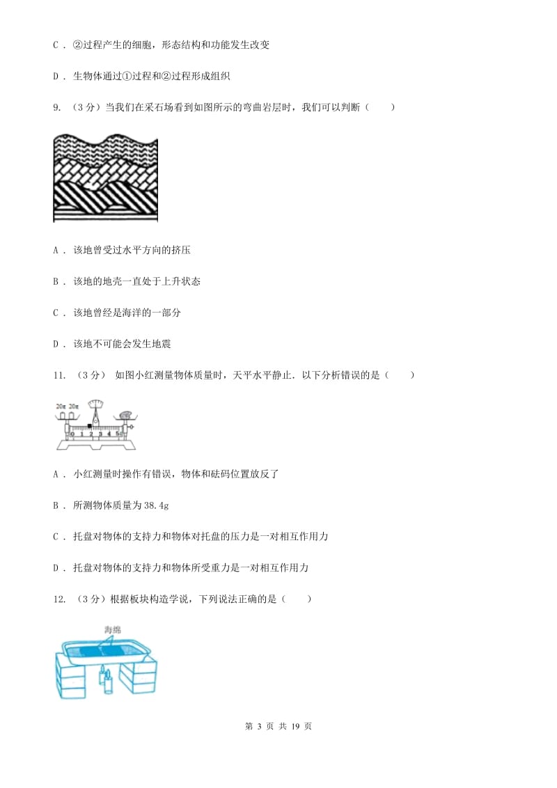 浙教版2019-2020学年七年级上学期科学第三次学情调研试卷C卷.doc_第3页