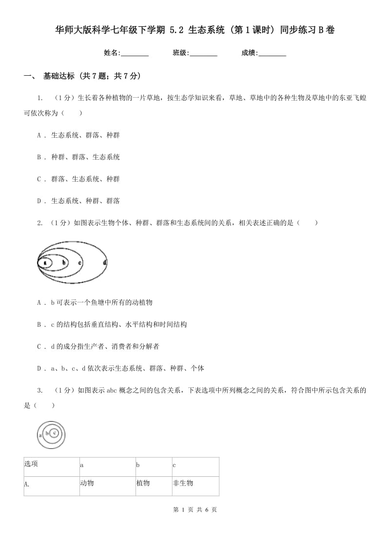 华师大版科学七年级下学期 5.2 生态系统 (第1课时) 同步练习B卷.doc_第1页