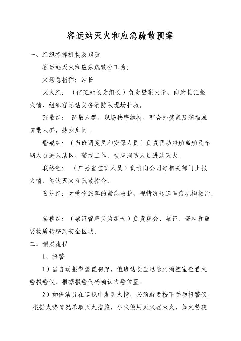 客运站灭火和撤离应急预案.doc_第1页