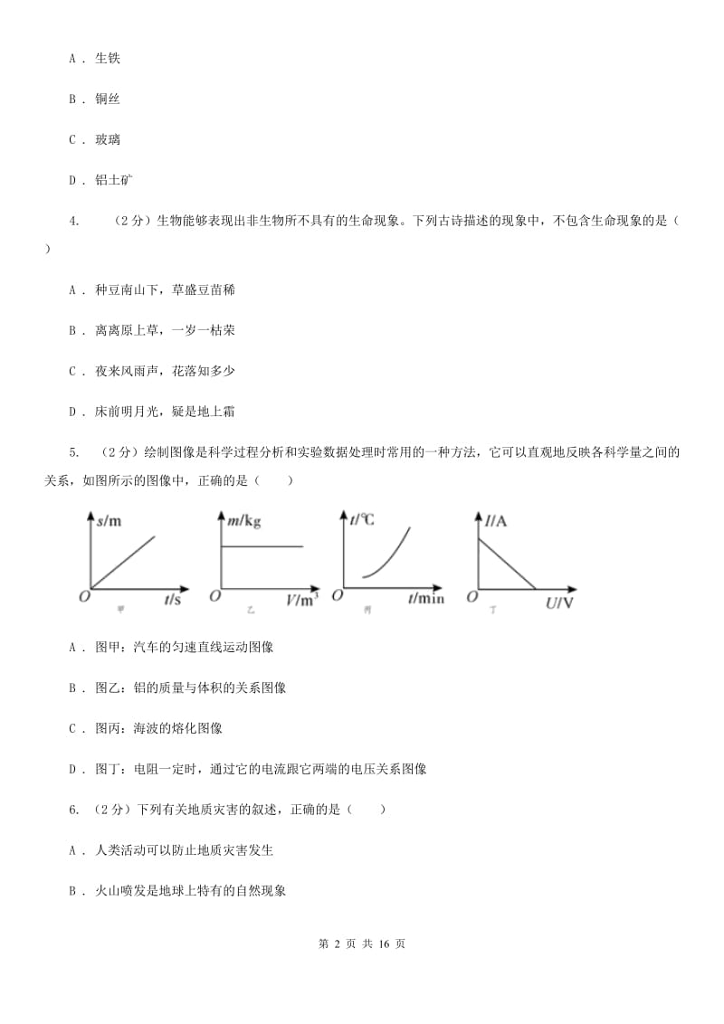 牛津上海版2019-2020学年七年级上学期科学第三次联考试卷C卷.doc_第2页