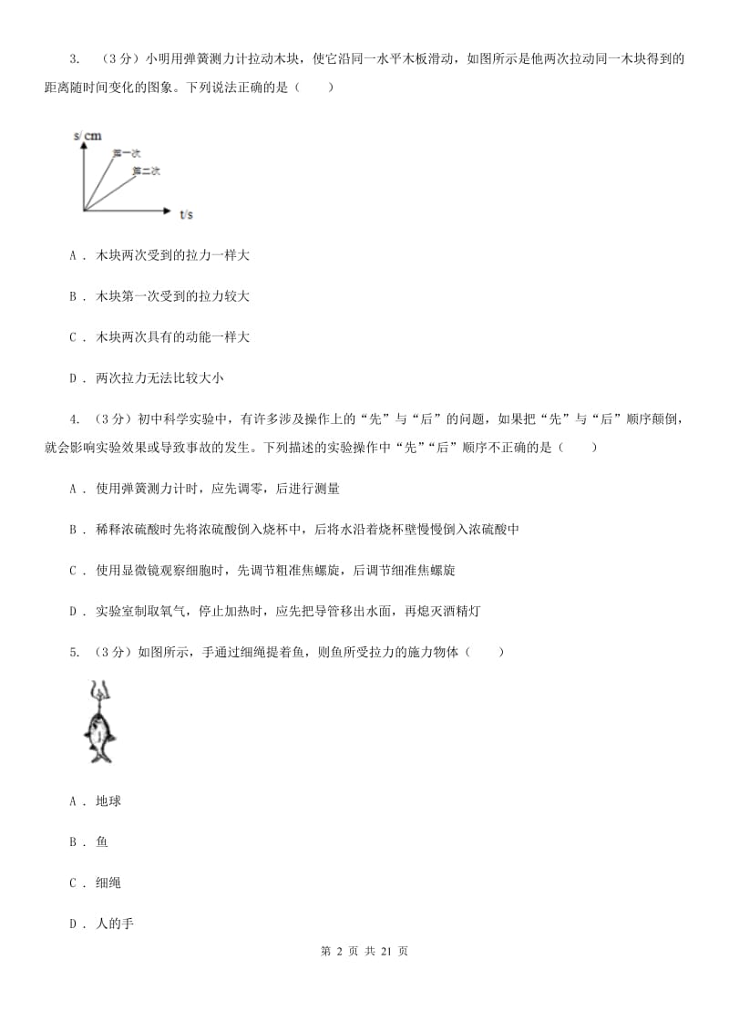 浙教版2019-2020学年八年级上学期科学期中测试试卷（1-3）D卷.doc_第2页