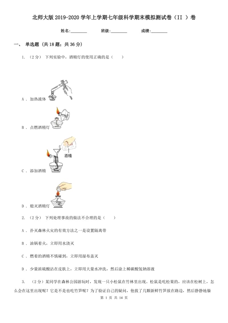 北师大版2019-2020学年上学期七年级科学期末模拟测试卷（II）卷.doc_第1页