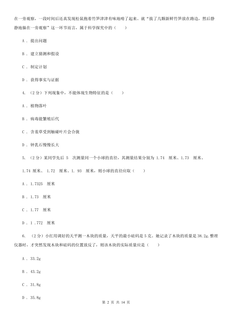 北师大版2019-2020学年上学期七年级科学期末模拟测试卷（II）卷.doc_第2页