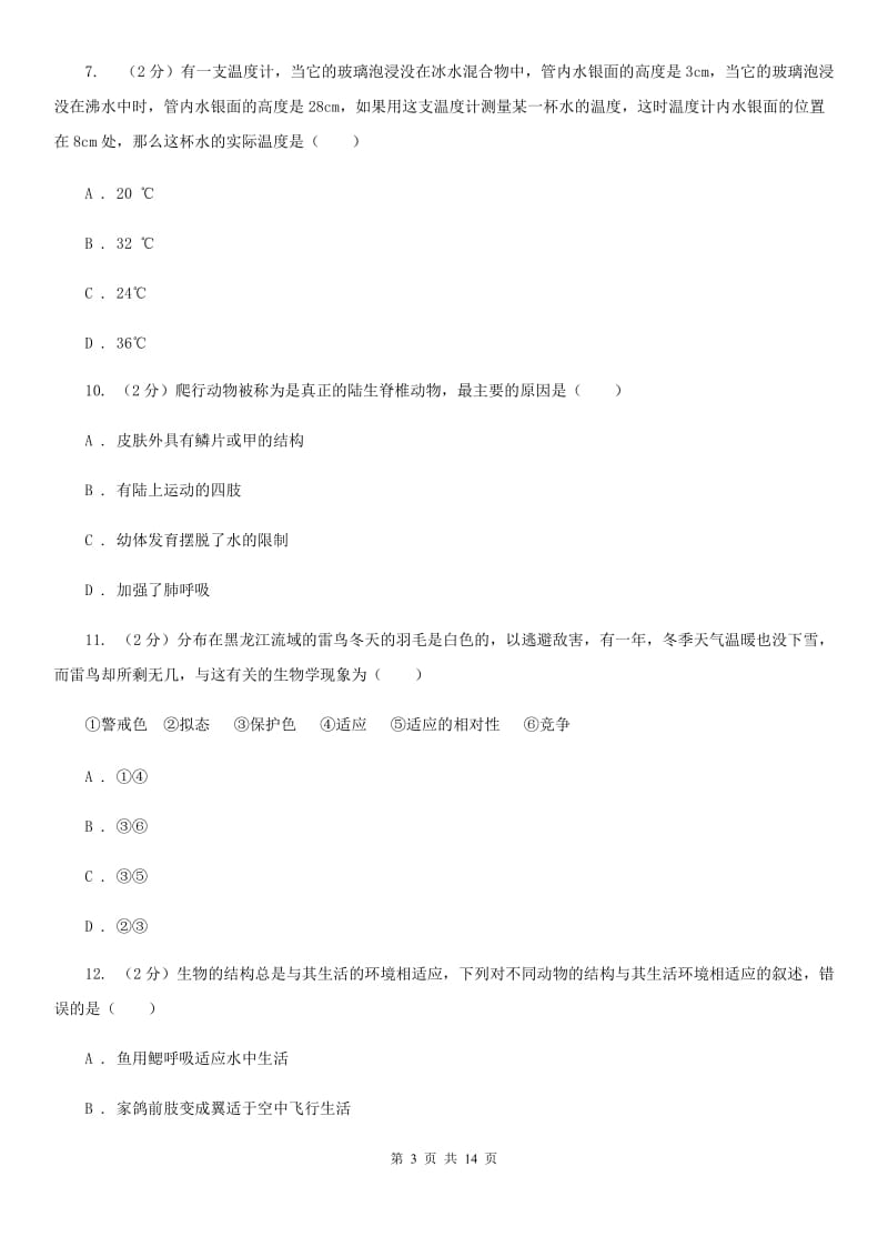 北师大版2019-2020学年上学期七年级科学期末模拟测试卷（II）卷.doc_第3页