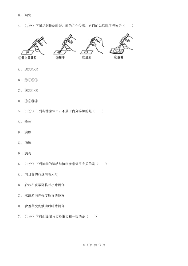 华师大版2019-2020学年八年级上学期科学调研（三）试卷（全册）D卷.doc_第2页