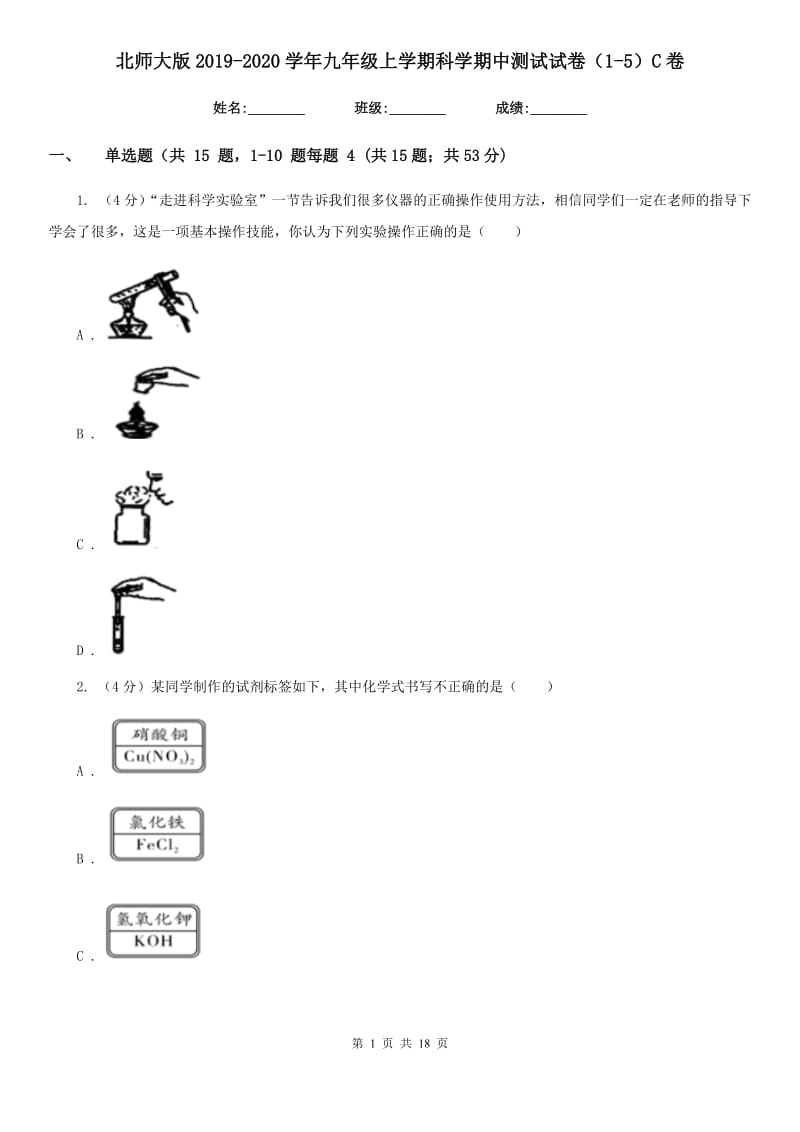 北师大版2019-2020学年九年级上学期科学期中测试试卷（1-5）C卷.doc_第1页