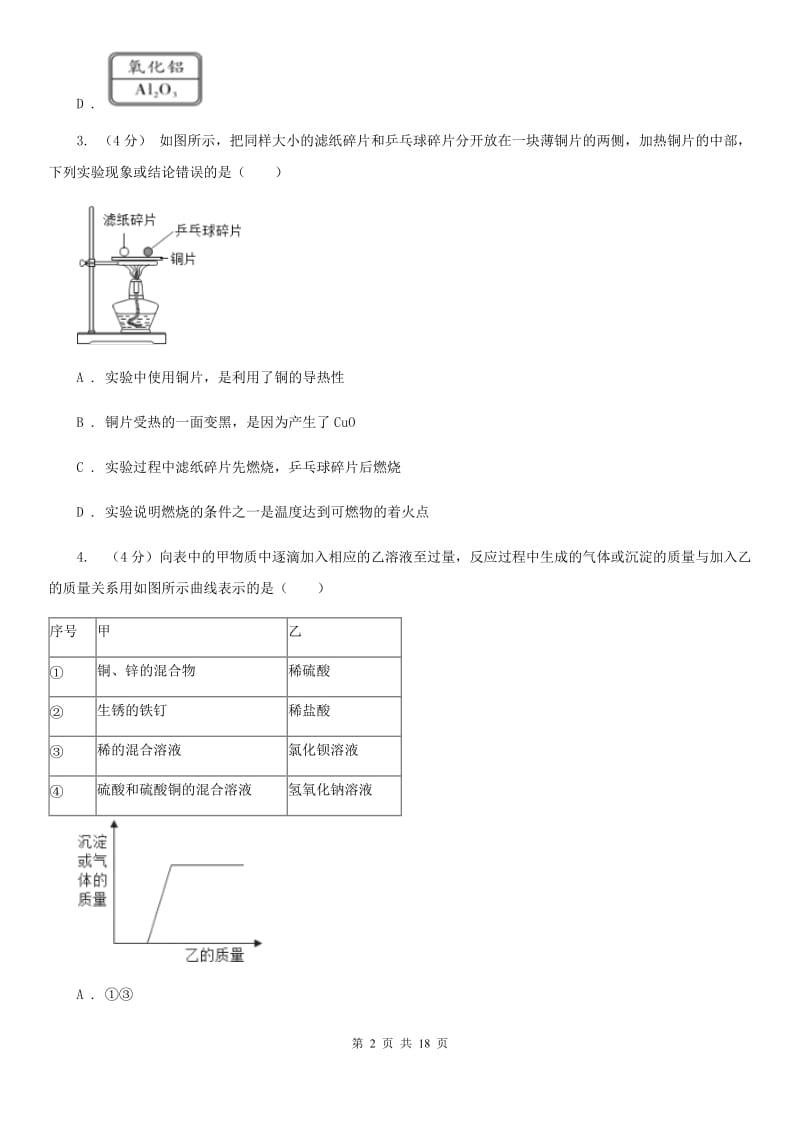 北师大版2019-2020学年九年级上学期科学期中测试试卷（1-5）C卷.doc_第2页