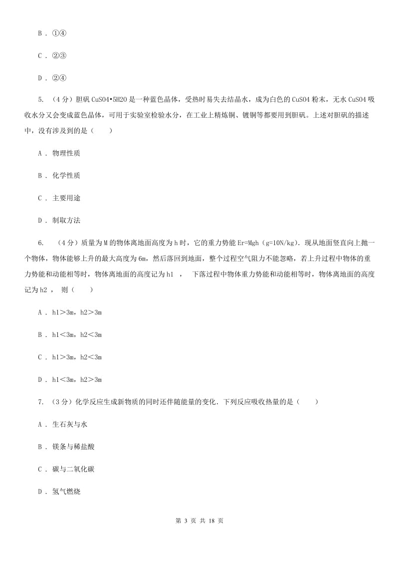 北师大版2019-2020学年九年级上学期科学期中测试试卷（1-5）C卷.doc_第3页