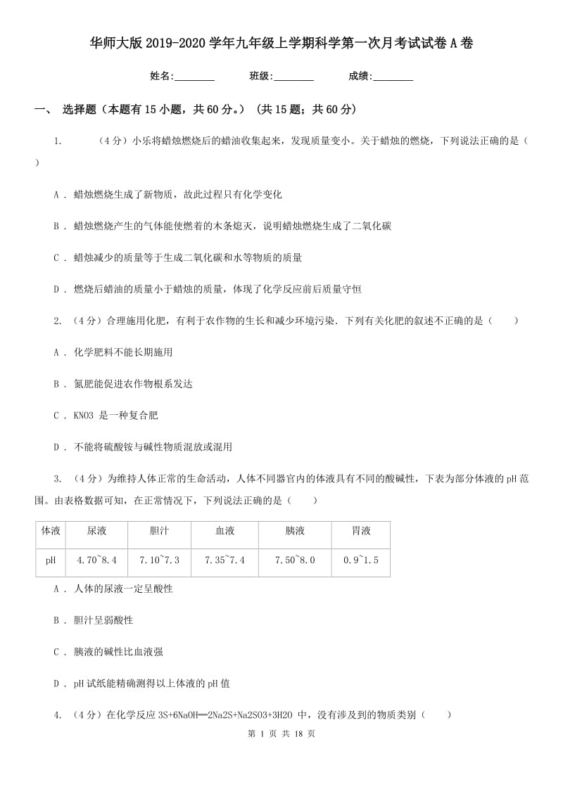 华师大版2019-2020学年九年级上学期科学第一次月考试试卷A卷.doc_第1页