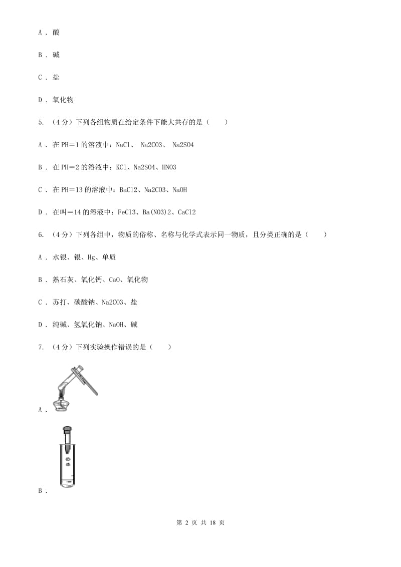 华师大版2019-2020学年九年级上学期科学第一次月考试试卷A卷.doc_第2页