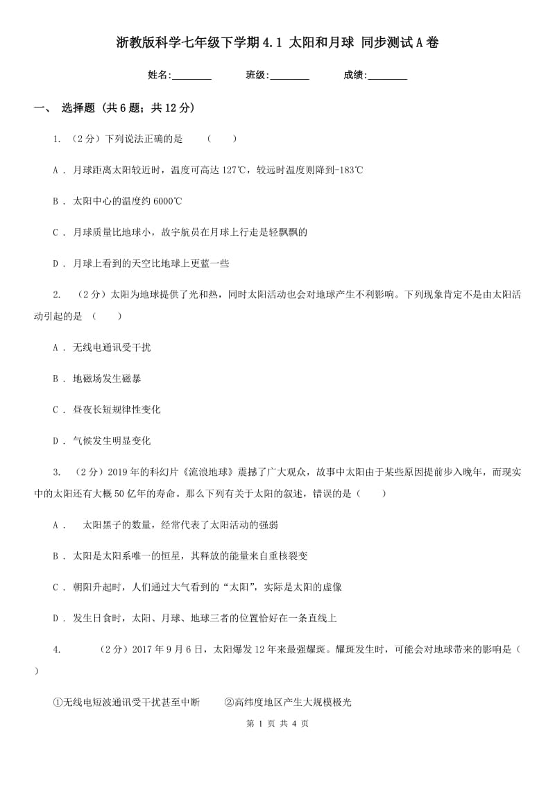 浙教版科学七年级下学期4.1太阳和月球同步测试A卷.doc_第1页