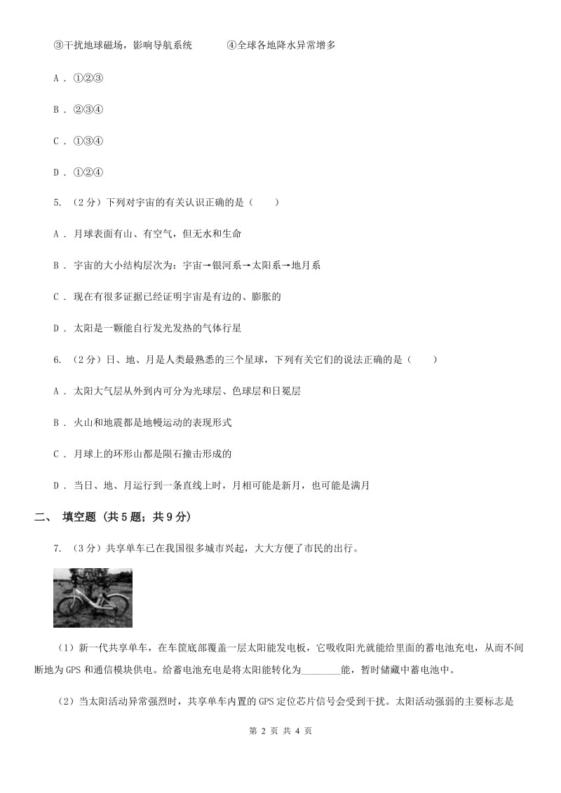 浙教版科学七年级下学期4.1太阳和月球同步测试A卷.doc_第2页