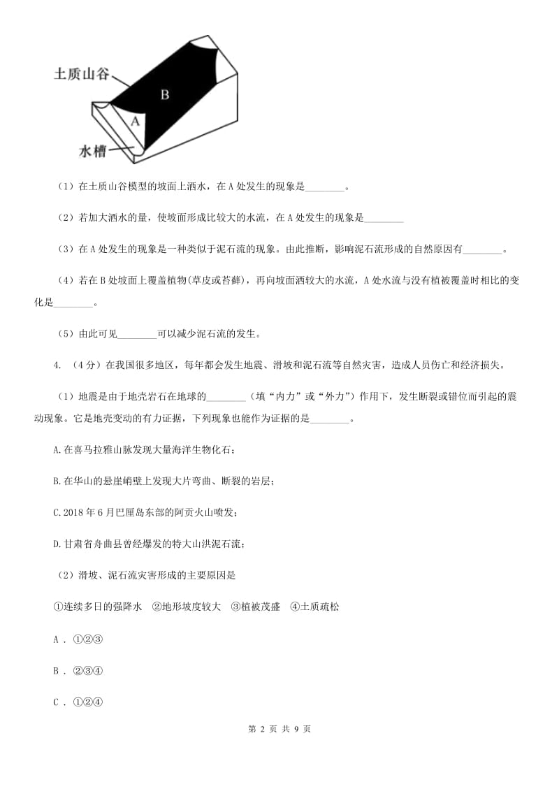 浙教版科学2019-2020学年七年级上学期3.5泥石流同步练习A卷.doc_第2页